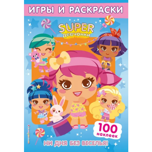 Эксмодетство SUPERдевчонки. Ни дня без веселья! Игры и наклейки