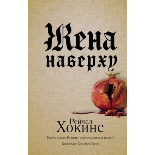 АСТ Жена наверху Хокинс Рейчел