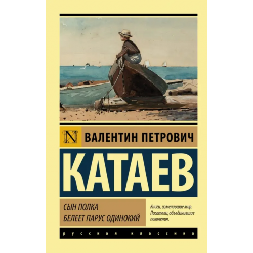 АСТ Сын полка. Белеет парус одинокий Катаев Валентин Петрович