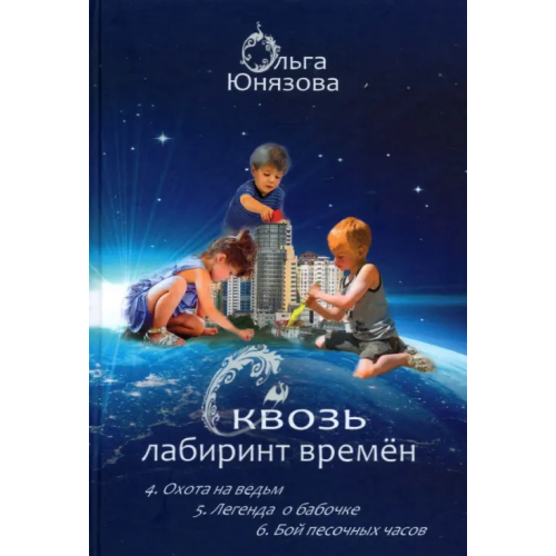 Вариант Сквозь лабиринт времён. Сборник 2. Книги 4-6 Юнязова Ольга Петровна