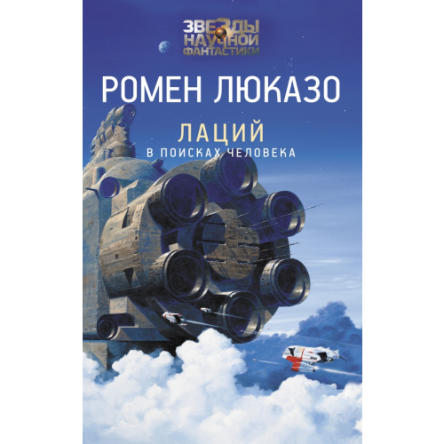 АСТ Лаций. В поисках человека Люказо Ромен