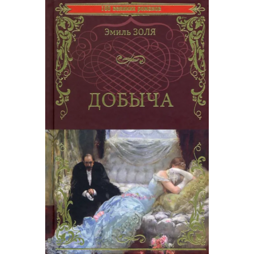Вече Добыча Золя Эмиль