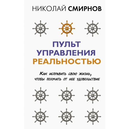 АСТ Пульт управления реальностью. Как исправить свою жизнь, чтобы получать от нее удовольствие Смирнов Николай Викторович