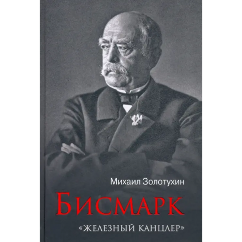 Вече Бисмарк. "Железный канцлер" Золотухин Михаил Юрьевич