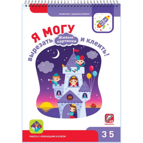 Я могу вырезать и клеить! Живые картинки. 3-5 лет (40 наклеек) Лялина Наталья, Лялина Ирина
