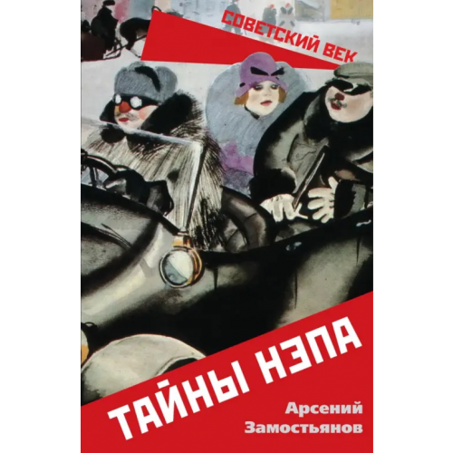 Родина Тайны НЭПа Замостьянов Арсений Александрович