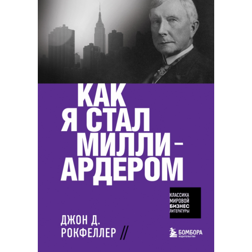 Бомбора Как я стал миллиардером Рокфеллер Джон Дэвисон