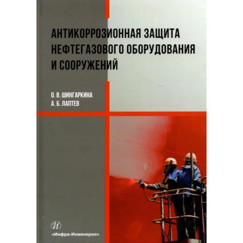 Инфра-Инженерия Антикоррозионная защита нефтегазового оборудования и сооружений Шингаркина Ольга Викторовна, Лаптев Анатолий Борисович