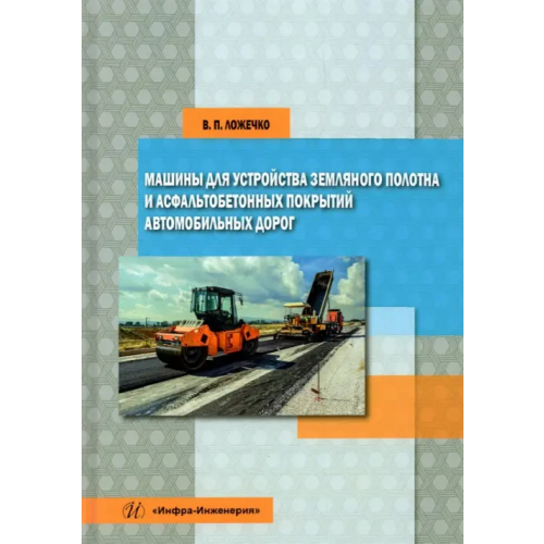 Инфра-Инженерия Машины для устройства земляного полотна и асфальтобетонных покрытий автомобильных дорог Ложечко Виктор Петрович