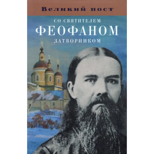Благовест Великий пост со святителем Феофаном Затворником