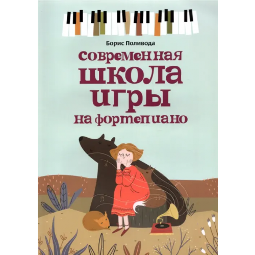 Феникс Современная школа игры на фортепиано Поливода Борис Андреевич