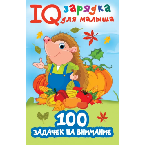 Малыш 100 задачек на внимание Дмитриева Валентина Геннадьевна