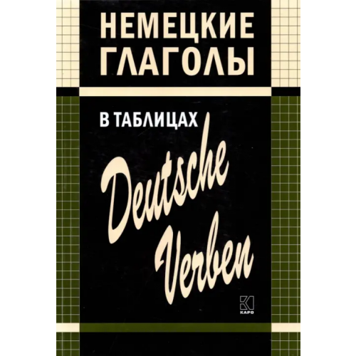 Каро Немецкие глаголы в таблицах Гильченок Нина Львовна