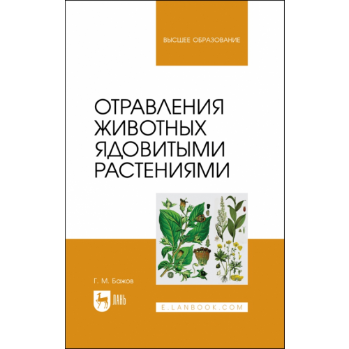 Лань Отравления животных ядовитыми растениями. Учебное пособие Бажов Геннадий Михайлович