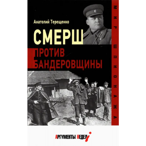 Аргументы недели Смерш против бандеровщины Терещенко Анатолий Степанович