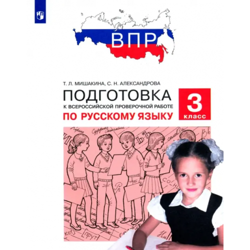 Просвещение Русский язык. 3 класс. Подготовка к ВПР. ФГОС Мишакина Татьяна Леонидовна, Александрова Светлана Николаевна