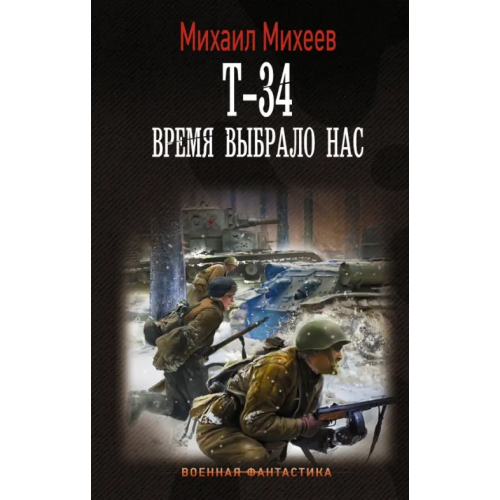 АСТ Т-34. Время выбрало нас Михеев Михаил Александрович