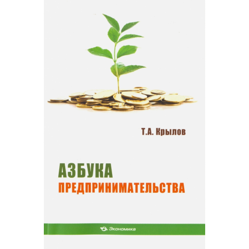 Экономика Азбука предпринимательства. Учебное пособие Крылов Тимофей Алексеевич