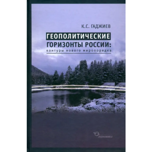 Экономика Геополитические горизонты России. Контуры нового миропорядка Гаджиев Камалудин Серажудинович