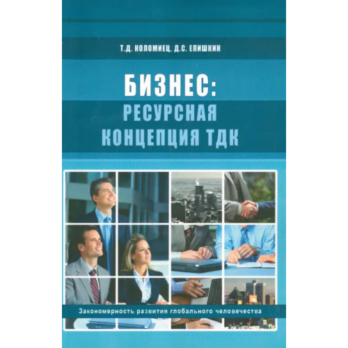 Экономика Бизнес. Ресурсная концепция ТДК Епишкин Дмитрий Сергеевич, Коломиец Татьяна Дмитриевна