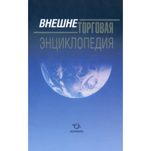 Экономика Внешнеторговая энциклопедия Долгов С. И., Арсенов В. И., Шалашов В. П