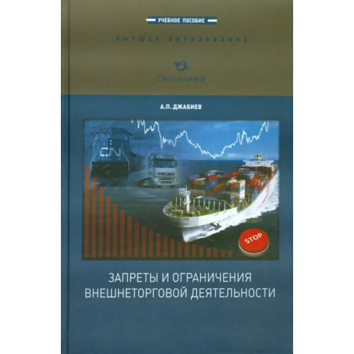 Экономика Запреты и ограничения внешнеторговой деятельности Джабиев Александр Петрович