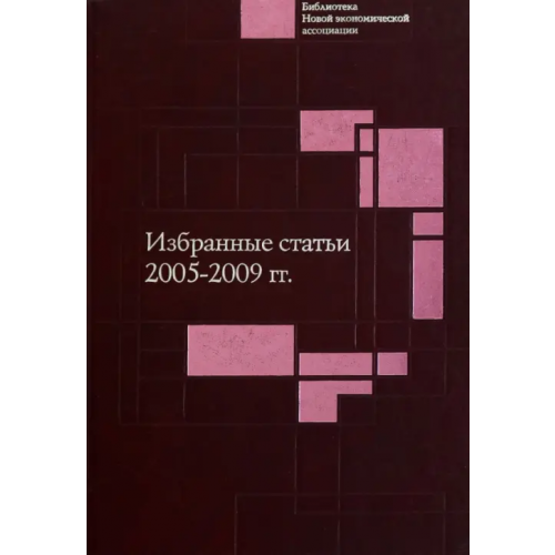 Экономика Избранные статьи. 2005-2009 гг Ананьин О. И., Кирдина Светлана Георгиевна, Григорьева Н. С