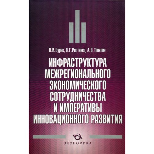 Экономика Инфраструктура межрегионального экономического сотрудничества и императивы инновационного развития Бурак Петр Иосифович, Ростанец Виктор Григорьевич, Топилин Анатолий Васильевич