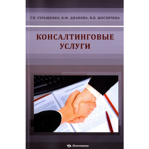 Экономика Консалтинговые услуги Геращенко Галина Павловна, Дианова Валентина Юрьевна, Жогличева Вероника Владимировна