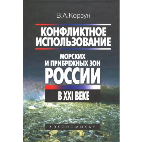 Экономика Конфликтное использование морских и прибрежных зон России в XXI веке Корзун Владимир Анатольевич