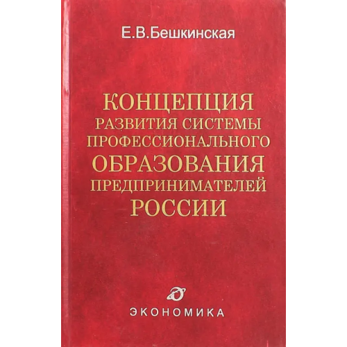 Экономика Концепция развития системы профессионального образования предпринимателей России Бешкинская Е.В