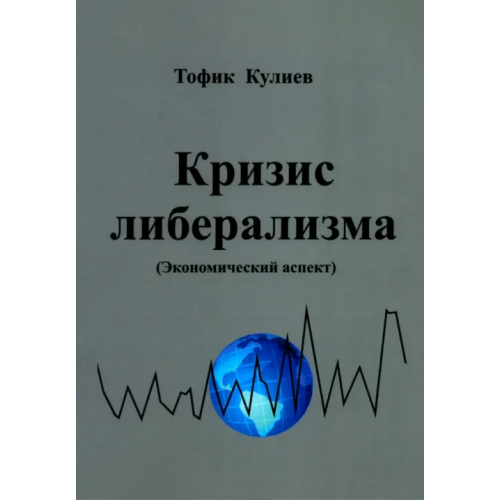 Экономика Кризис либерализма. Экономический аспект Кулиев Тофик Аваз Оглы