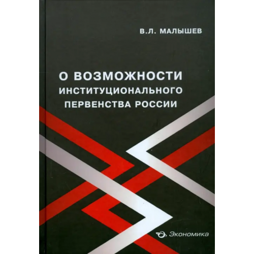 Экономика О возможности институционального первенства России Малышев Валерий Львович