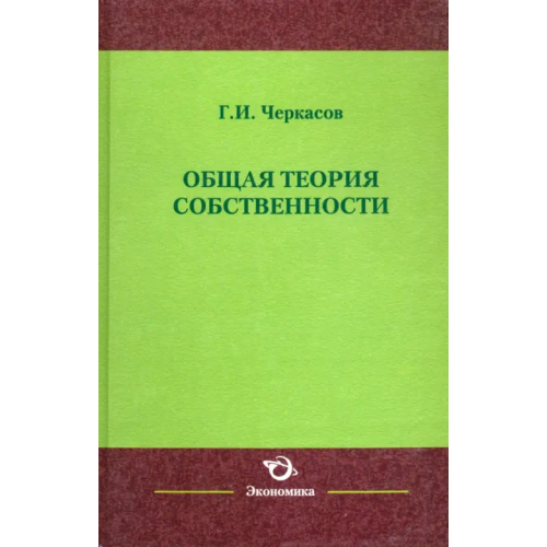 Экономика Общая теория собственности Черкасов Геннадий Иннокентьевич