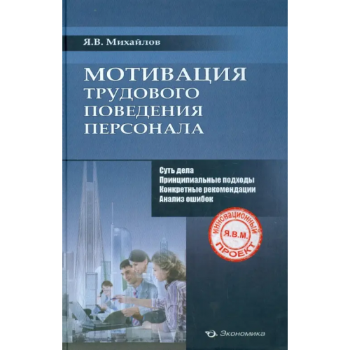 Экономика Мотивация трудового поведения персонала Михайлов Ярослав Всеволодович