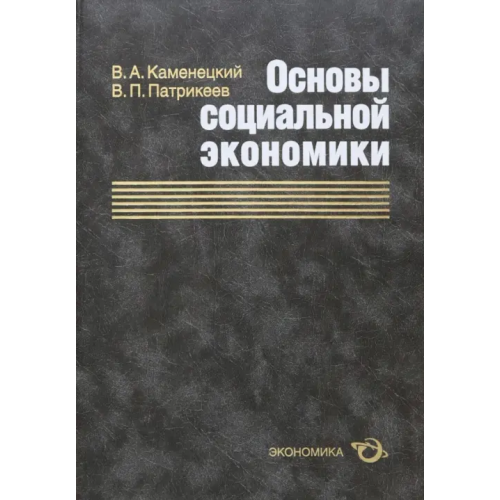 Экономика Основы социальной экономики Каменецкий Вячеслав Александрович, Патрикеев Владимир Петрович