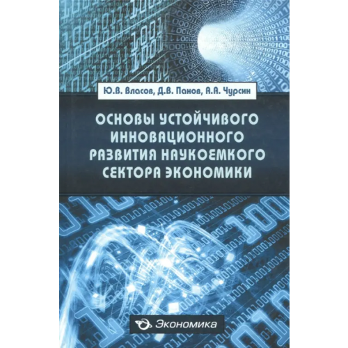 Экономика Основы устойчивого инновационного развития наукоемкого сектора экономики Власов Юрий Вениаминович, Панов Дмитрий Витальевич, Чурсин Александр Александрович