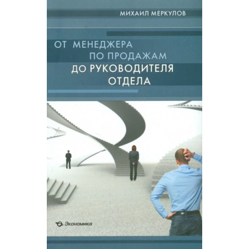 Экономика От менеджера по продажам до руководителя отдела Меркулов Михаил Юрьевич