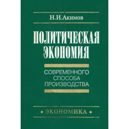 Экономика Политическая экономия современного способа производства. Книга 1. Макроэкономика. Статический подход Акимов Н. И