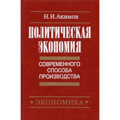 Экономика Политическая экономия современного способа производства. Книга 3. Макроэкономика и микроэконом. Ч.2 Акимов Н. И