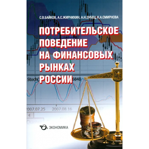 Экономика Потребительское поведение на финансовых рынках России Байков Сергей, Жирнихин Алексей, Зубец Алексей Николаевич, Смирнова Ксения
