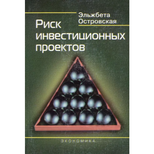Экономика Риск инвестиционных проектов Островская Эльжбета