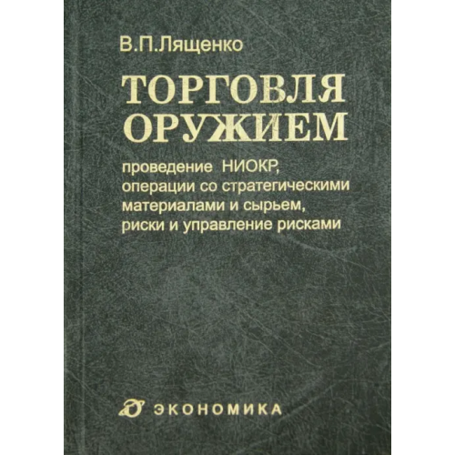 Экономика Торговля оружием. Проведение НИОКР, операции со стратегическими материалами и сырьем Лященко Владимир Петрович
