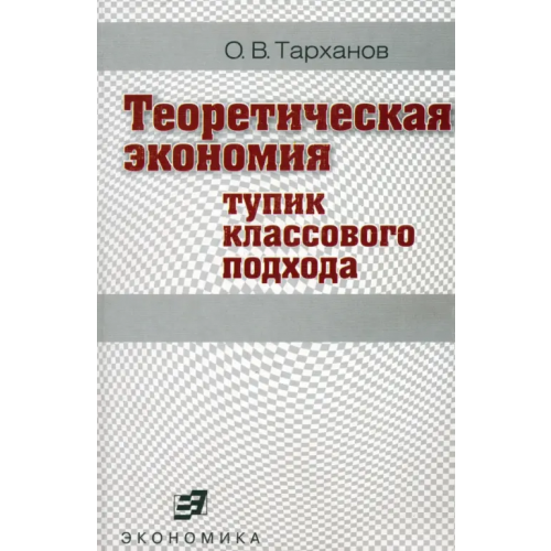 Экономика Теоретическая экономия (тупик классового подхода) Тарханов Олег Владимирович