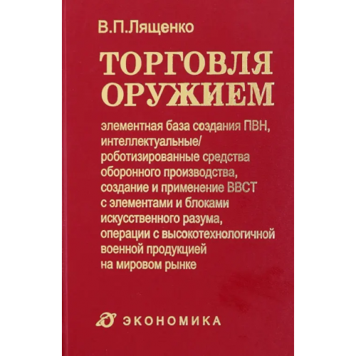 Экономика Торговля оружием. Элементная база создания ПВН, интеллектуальные средства оборонного производства Лященко Владимир Петрович