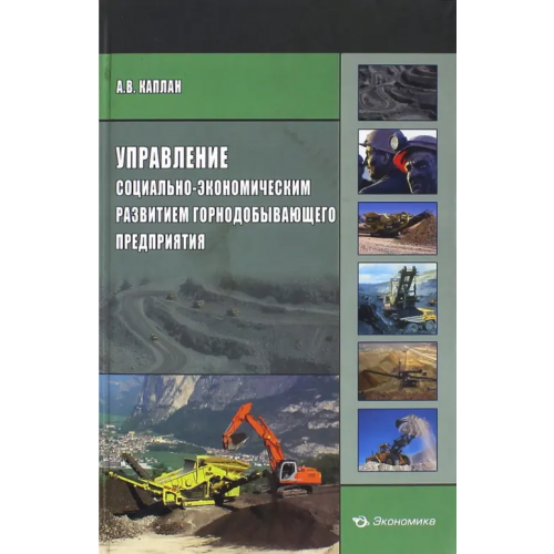 Экономика Управление социально-экономическим развитием горнодобывающего предприятия Каплан Алексей Владимирович