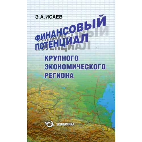 Экономика Финансовый потенциал крупного экономического региона Исаев Эли Абубакарович