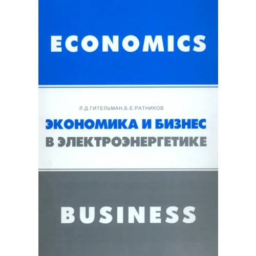 Экономика и бизнес в электроэнергетике. Междисциплинарный учебник Ратников Борис Евгеньевич, Гительман Леонид Давидович