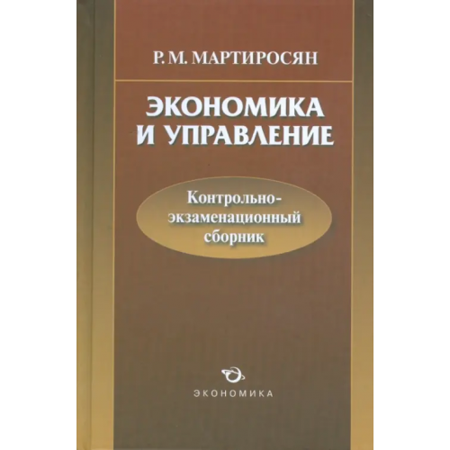 Экономика и управление: контрольно-экзаменационный сборник Мартиросян Радик