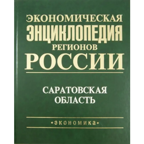 Экономика Экономическая энциклопедия регионов России. Саратовская область Русановский В. А